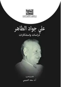 علي جواد الطاهر مذكرات واستذكارات